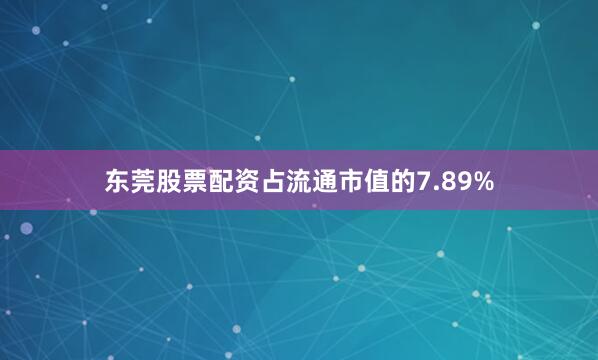 东莞股票配资占流通市值的7.89%