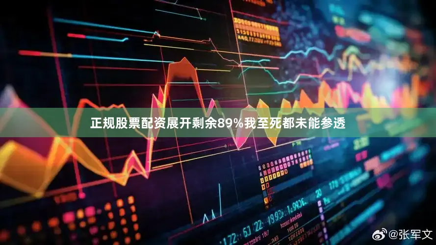正规股票配资展开剩余89%我至死都未能参透