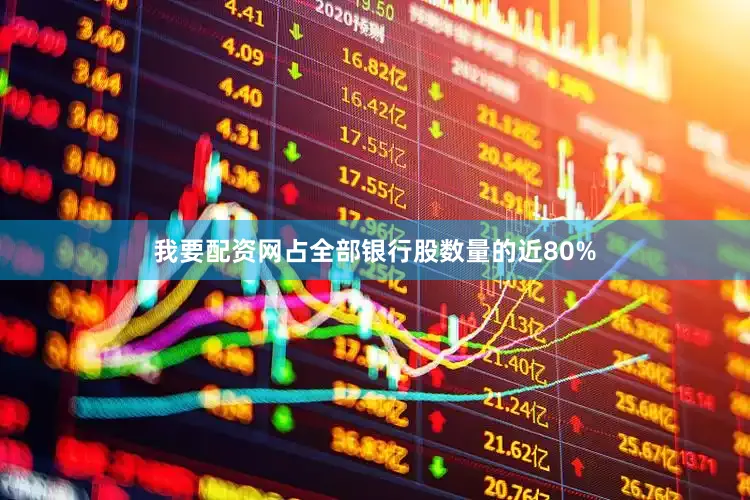 我要配资网占全部银行股数量的近80%