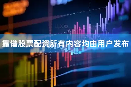 靠谱股票配资所有内容均由用户发布