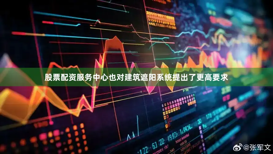 股票配资服务中心也对建筑遮阳系统提出了更高要求