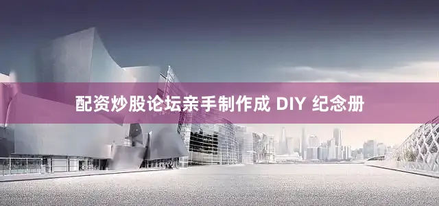 配资炒股论坛亲手制作成 DIY 纪念册