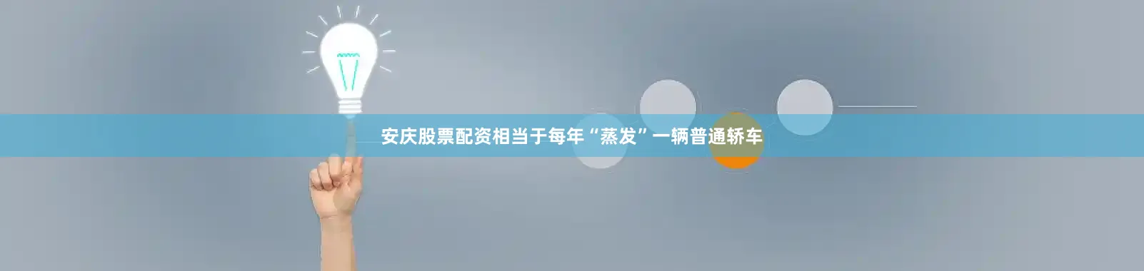 安庆股票配资相当于每年“蒸发”一辆普通轿车