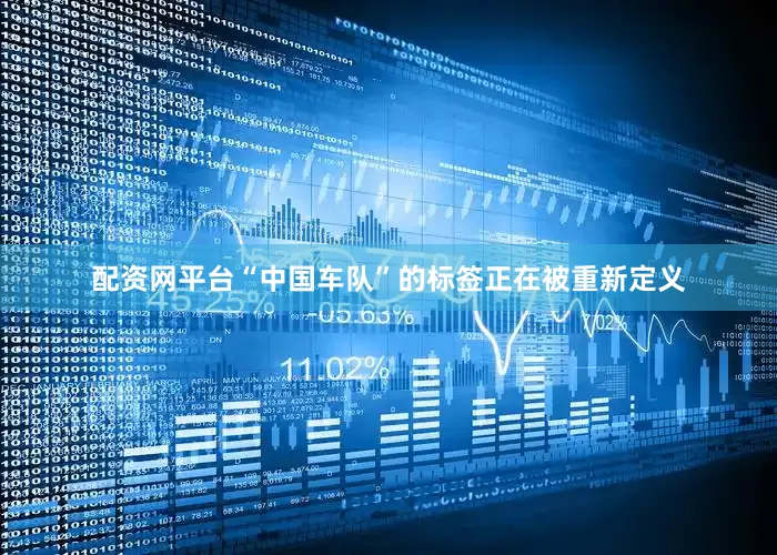 配资网平台“中国车队”的标签正在被重新定义