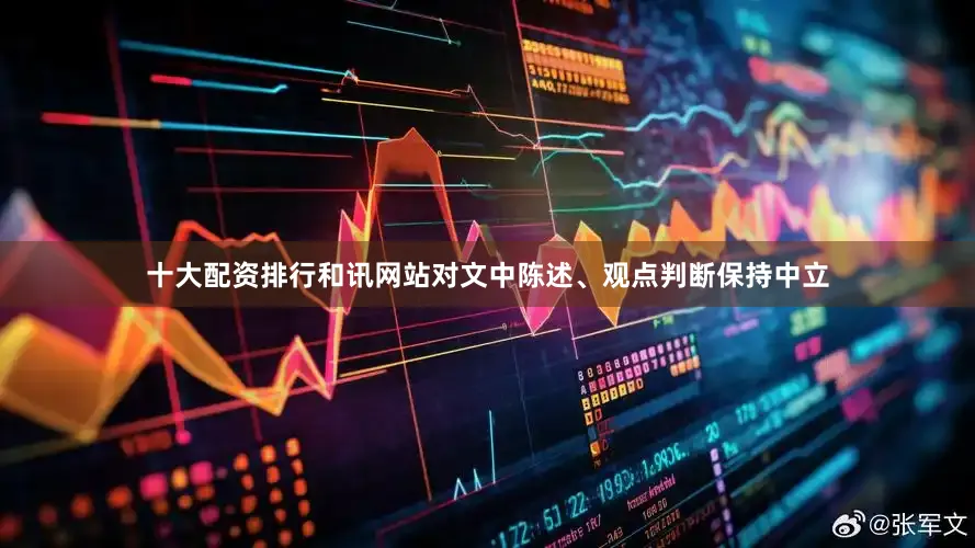 十大配资排行和讯网站对文中陈述、观点判断保持中立