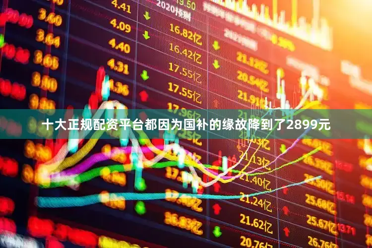 十大正规配资平台都因为国补的缘故降到了2899元