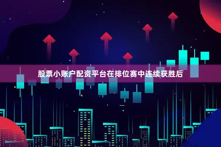 股票小账户配资平台在排位赛中连续获胜后