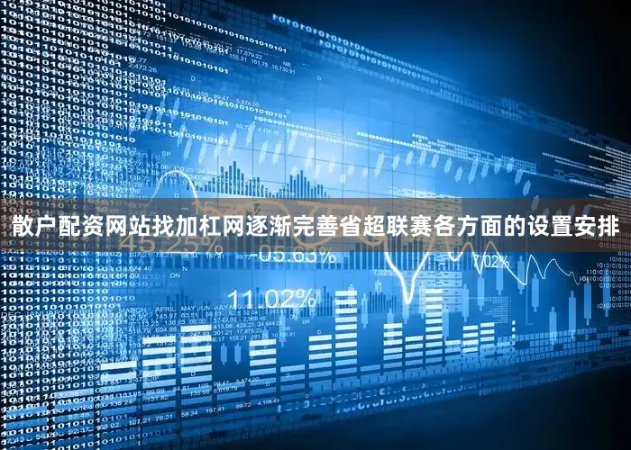 散户配资网站找加杠网逐渐完善省超联赛各方面的设置安排