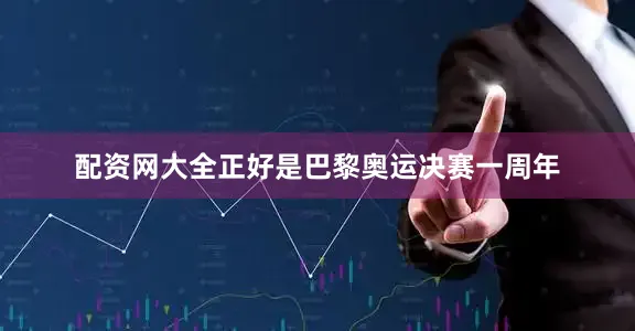配资网大全正好是巴黎奥运决赛一周年
