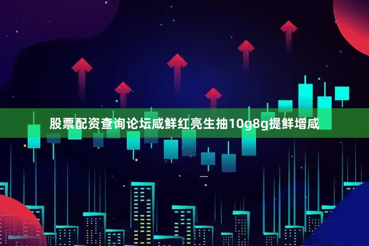 股票配资查询论坛咸鲜红亮生抽10g8g提鲜增咸