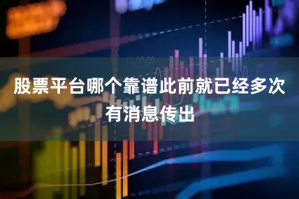 股票平台哪个靠谱此前就已经多次有消息传出