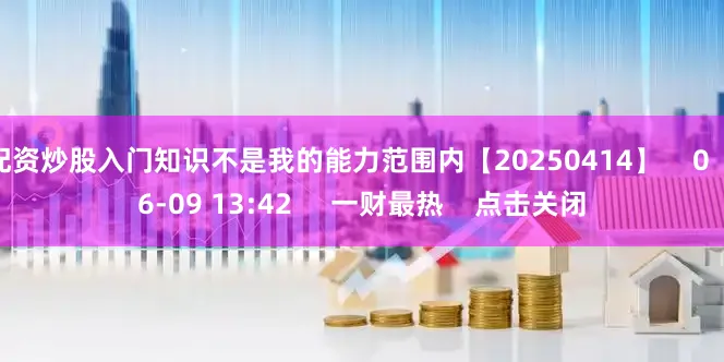 配资炒股入门知识不是我的能力范围内【20250414】    0  06-09 13:42     一财最热    点击关闭